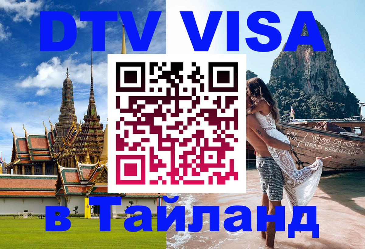 DTV Visa Thailand — прайс и условия, виза без дополнительных документов - 