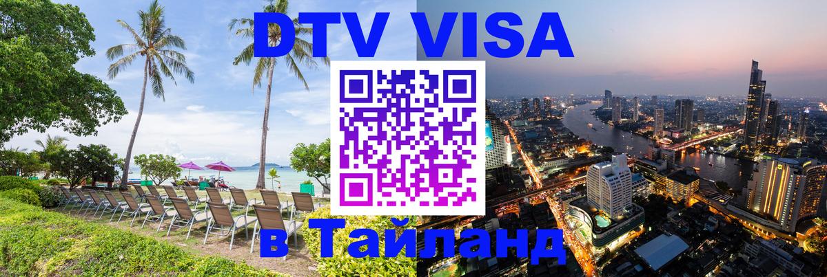 DTV (ДТВ) visa Таиланд Архангельск 